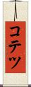 コテツ Scroll