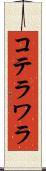 コテラワラ Scroll