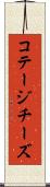 コテージチーズ Scroll