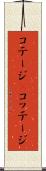 コテージ(P) Scroll
