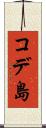 コデ島 Scroll