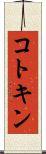 コトキン Scroll
