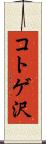 コトゲ沢 Scroll
