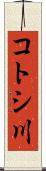 コトシ川 Scroll