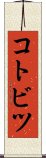 コトビツ Scroll