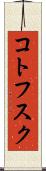 コトフスク Scroll