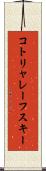 コトリャレーフスキー Scroll