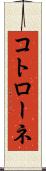 コトローネ Scroll