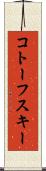 コトーフスキー Scroll