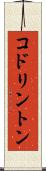 コドリントン Scroll