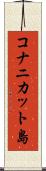 コナニカット島 Scroll