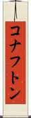 コナフトン Scroll