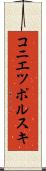 コニエツポルスキ Scroll