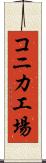 コニカ工場 Scroll