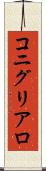 コニグリアロ Scroll