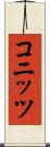 コニッツ Scroll