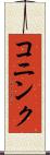 コニンク Scroll