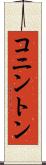 コニントン Scroll