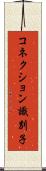 コネクション識別子 Scroll