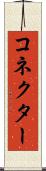 コネクター Scroll