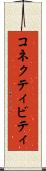 コネクティビティ Scroll