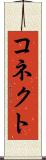 コネクト Scroll