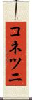 コネツニ Scroll