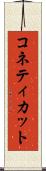 コネティカット Scroll