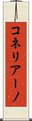 コネリアーノ Scroll