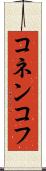 コネンコフ Scroll