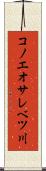 コノエオサレベツ川 Scroll