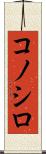 コノシロ Scroll