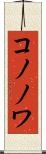 コノノワ Scroll
