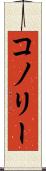 コノリー Scroll