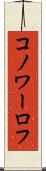 コノワーロフ Scroll