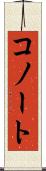 コノート Scroll