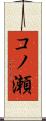 コノ瀬 Scroll
