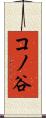 コノ谷 Scroll