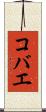 コバエ Scroll