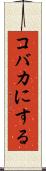 コバカにする Scroll
