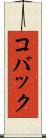 コバック Scroll
