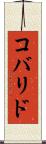 コバリド Scroll
