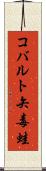 コバルト矢毒蛙 Scroll