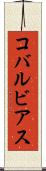 コバルビアス Scroll