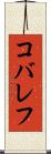コバレフ Scroll