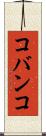 コバンコ Scroll