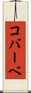 コバーベ Scroll