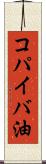 コパイバ油 Scroll