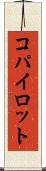 コパイロット Scroll