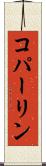 コパーリン Scroll